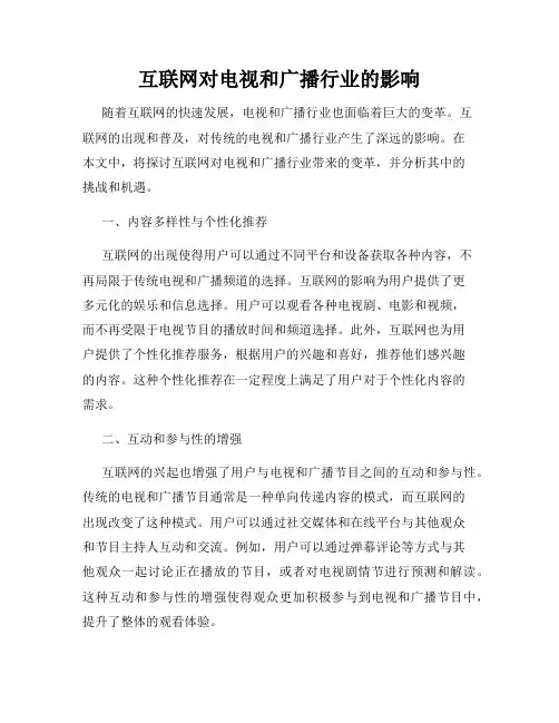 互联网对电视和广播行业的影响