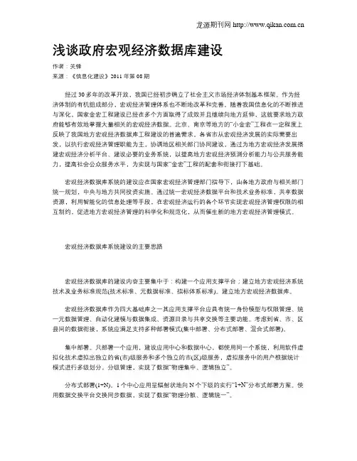 浅谈政府宏观经济数据库建设