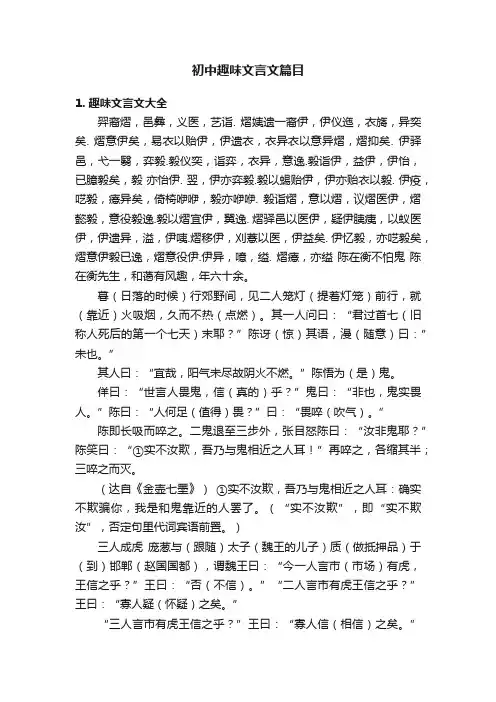 初中趣味文言文篇目
