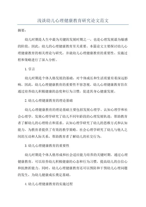 浅谈幼儿心理健康教育研究论文范文