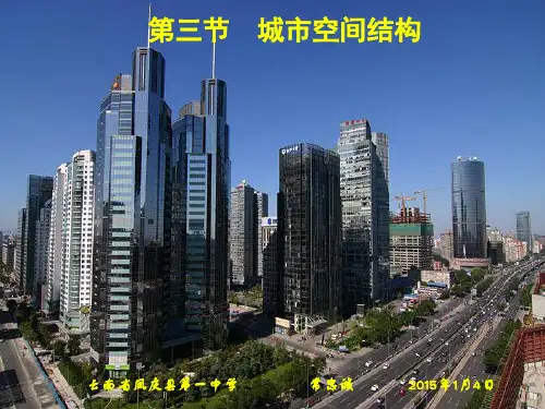 第三节 城市空间结构(常忠诚)
