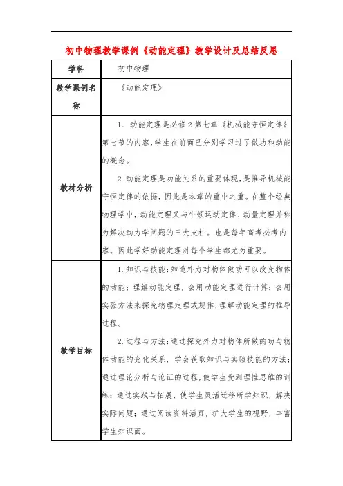 初中物理教学课例《动能定理》教学设计及总结反思