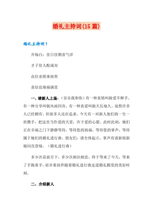 婚礼主持词(15篇)