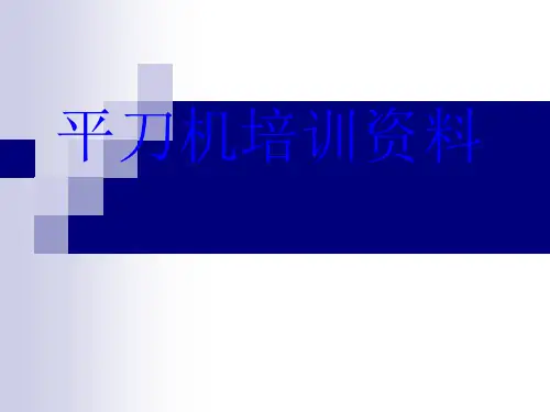 平刀培训资料