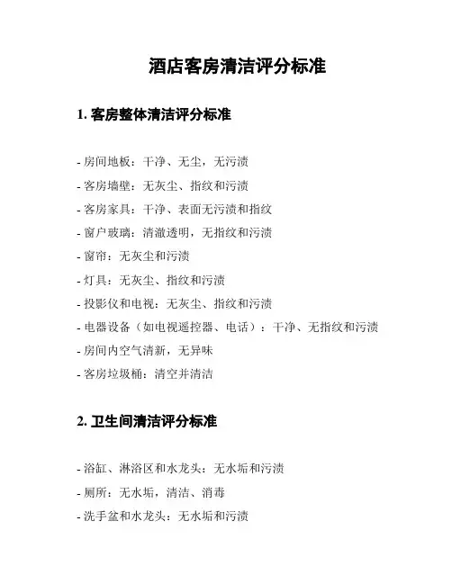 酒店客房清洁评分标准