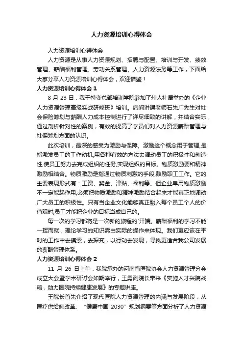 人力资源培训心得体会