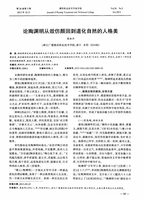 论陶渊明从效仿颜回到道化自然的人格美
