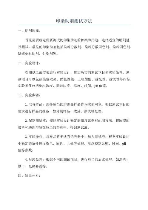 印染助剂测试方法