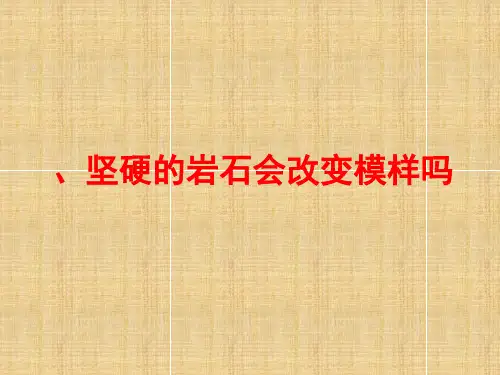 教科版科学五上33《坚硬的岩石会改变模样吗》课件