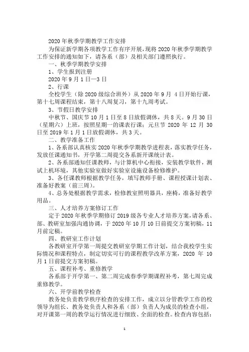 2020年秋季学期教学工作安排