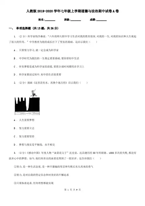 人教版2019-2020学年七年级上学期道德与法治期中试卷A卷