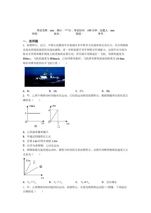 (必考题)人教版初中物理八年级上册第一章【机械运动】经典测试卷(含答案解析)(1)