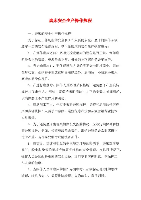 磨床安全生产操作规程