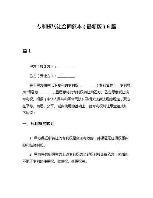 专利权转让合同范本(最新版)6篇