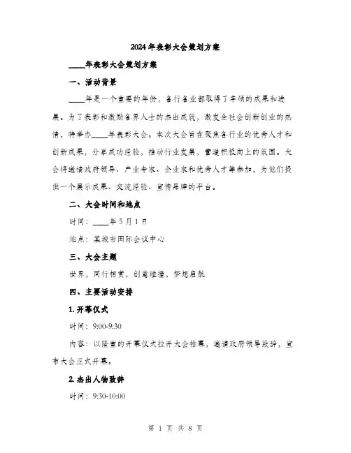 2024年表彰大会策划方案(二篇)