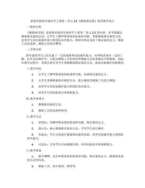 新教科版四年级科学上册第二单元2.3《测量肺活量》优秀教学设计