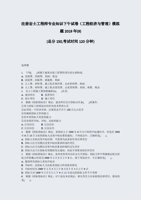 注册岩土工程师专业知识下午试卷工程经济与管理模拟题2019年(9)_真题-无答案