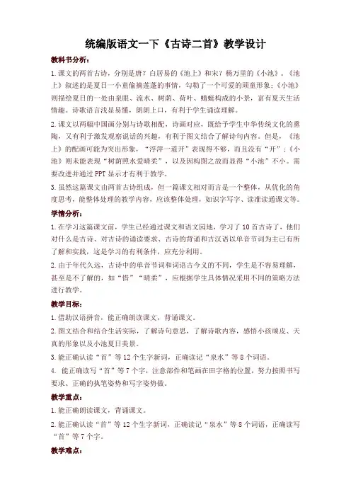 2020年部编版一年级语文下册《古诗二首》教学设计