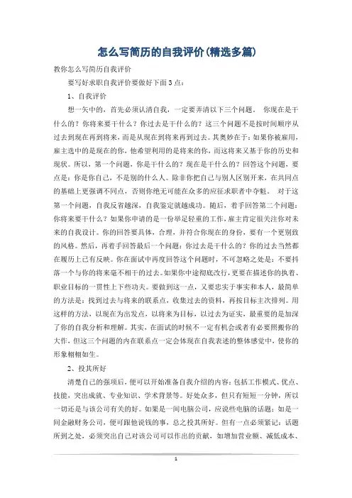 怎么写简历的自我评价(精选多篇)