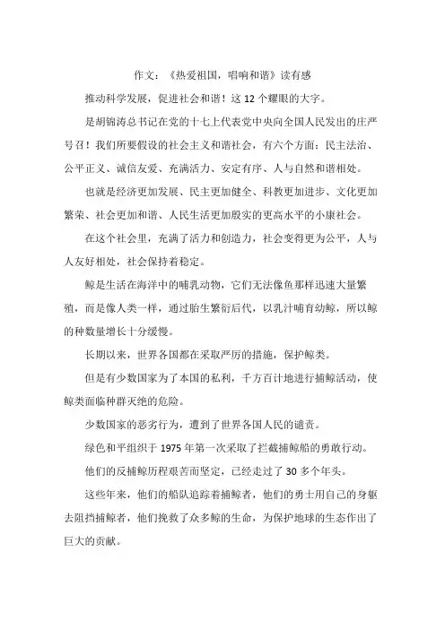 作文：《热爱祖国,唱响和谐》读有感