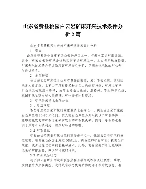 山东省费县桃园白云岩矿床开采技术条件分析