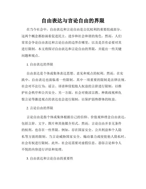 自由表达与言论自由的界限