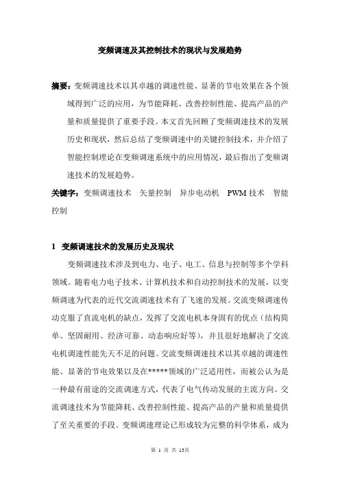 变频调速及其控制技术的现状与发展趋势