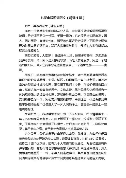 黔灵山导游词范文（精选4篇）