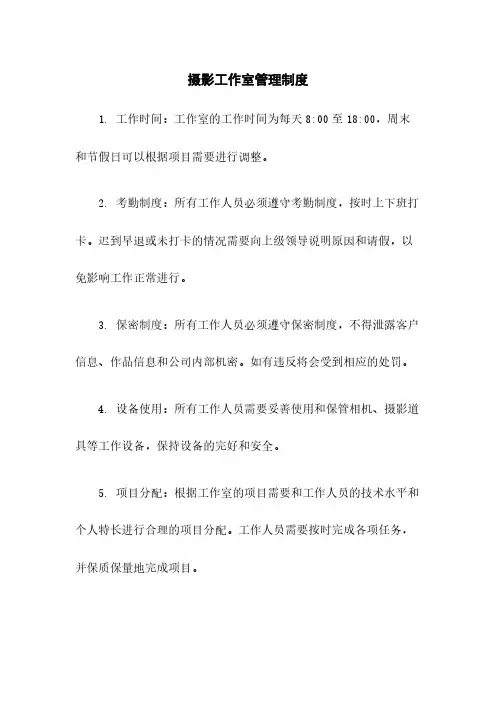摄影工作室管理制度