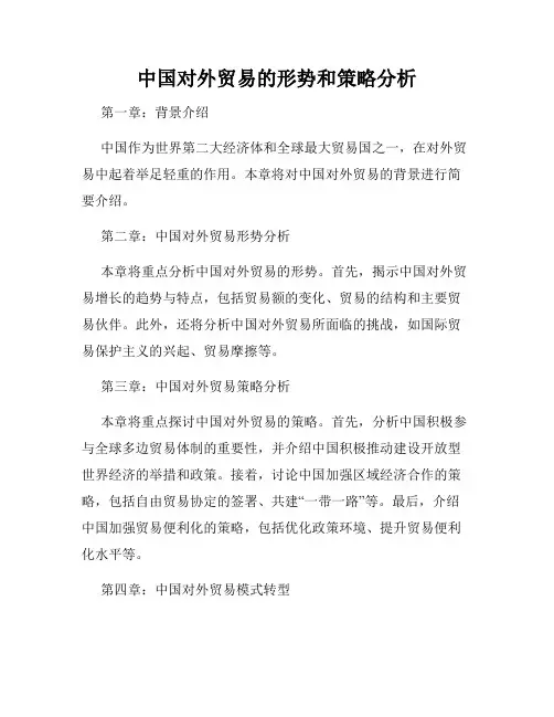 中国对外贸易的形势和策略分析