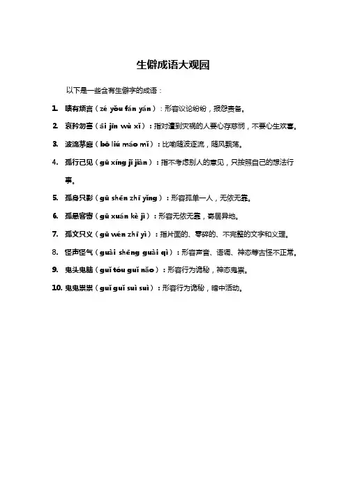 偏僻字的成语