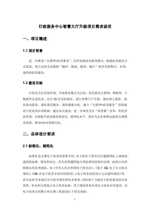 行政服务中心智慧大厅升级项目需求说明