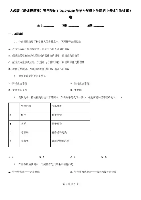 人教版(新课程标准)五四学制)2019-2020学年六年级上学期期中考试生物试题A卷(模拟)