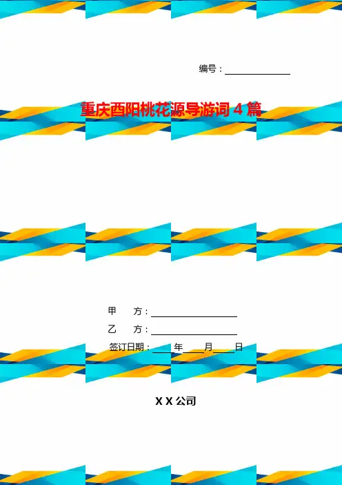 重庆酉阳桃花源导游词4篇