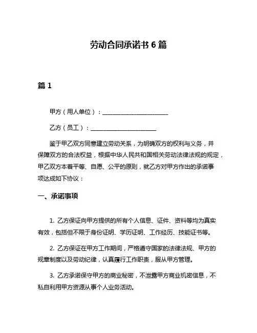 劳动合同承诺书6篇