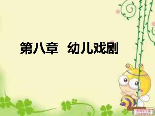 第八章幼儿戏剧 ppt课件