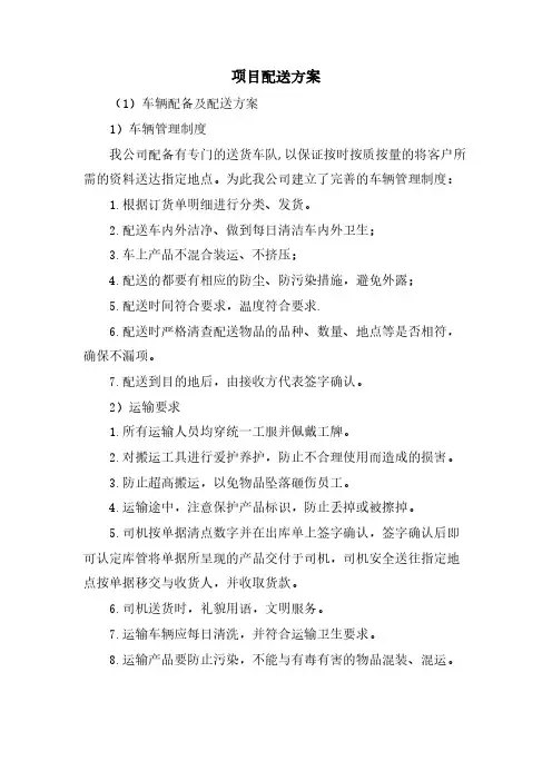 项目配送方案 