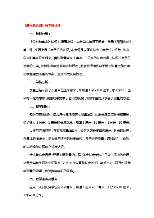 《毫米的认识》教学设计5篇