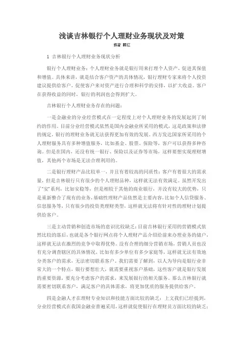 浅谈吉林银行个人理财业务现状及对策
