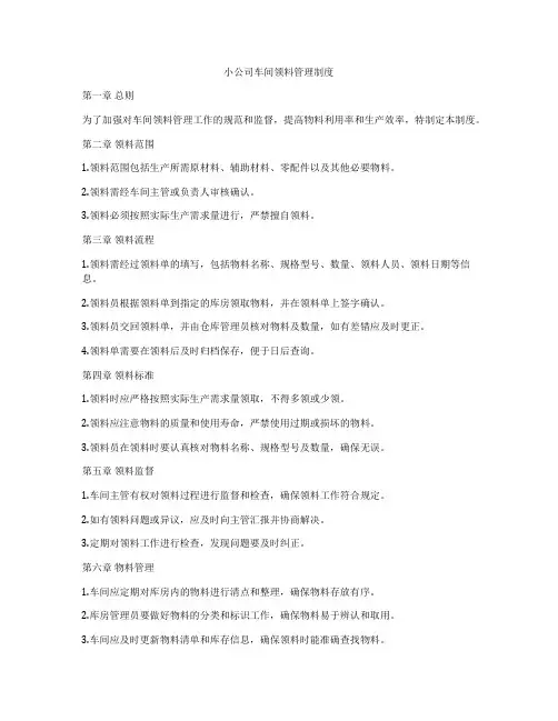 小公司车间领料管理制度