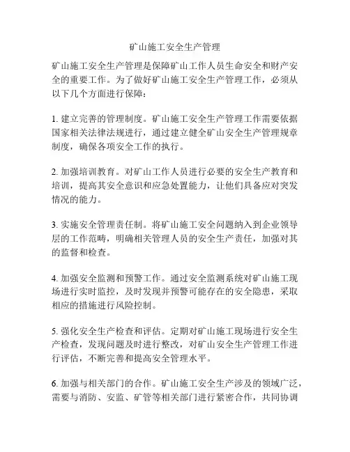 矿山施工安全生产管理