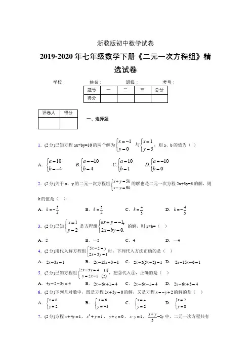 2019-2020初中数学七年级下册《二元一次方程组》专项测试(含答案) (41)