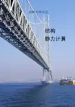 结构力学静力公式汇总