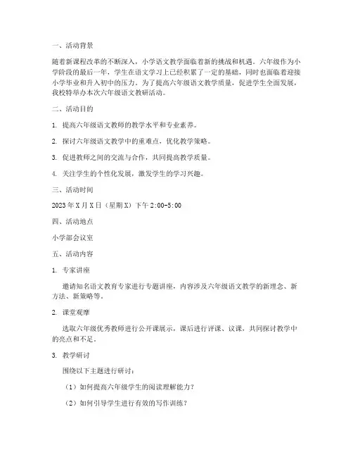 六年级语文教研文案小学
