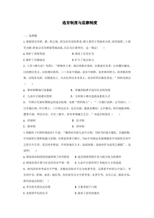 高考历史专题检测   中国古代选官制度与监察制度
