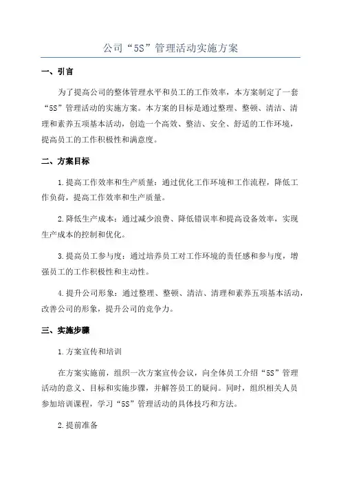 公司“5S”管理活动实施方案