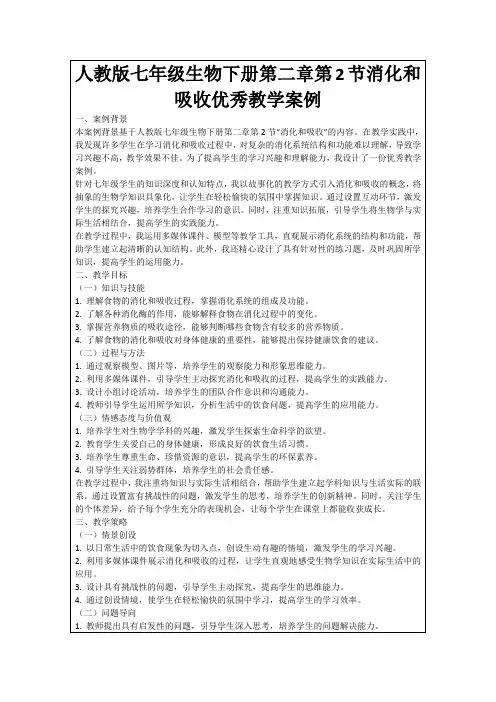 人教版七年级生物下册第二章第2节消化和吸收优秀教学案例