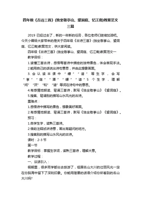 四年级《古诗三首》（独坐敬亭山、望洞庭、忆江南）教案范文三篇