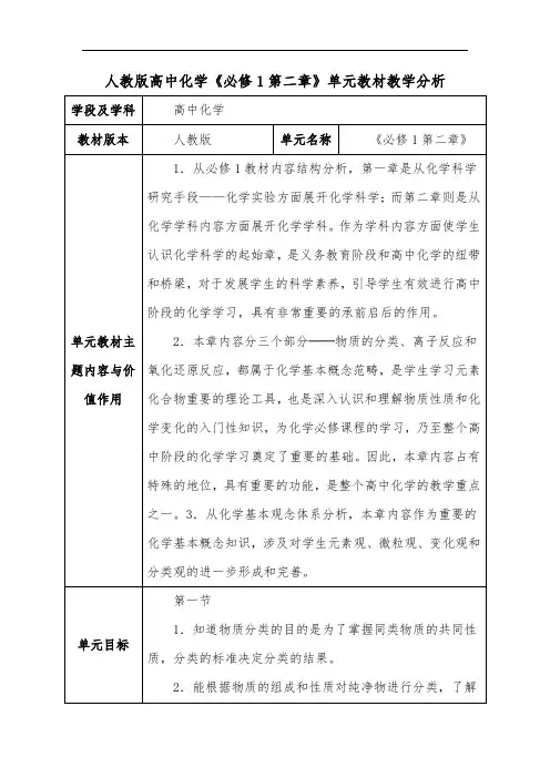 人教版高中化学《必修1第二章》单元教材教学分析