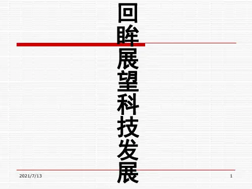 【小学课件】回眸展望科技发展